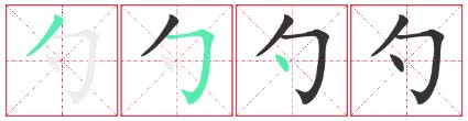 Chinese Character Stroke Order - Basic Rules 3