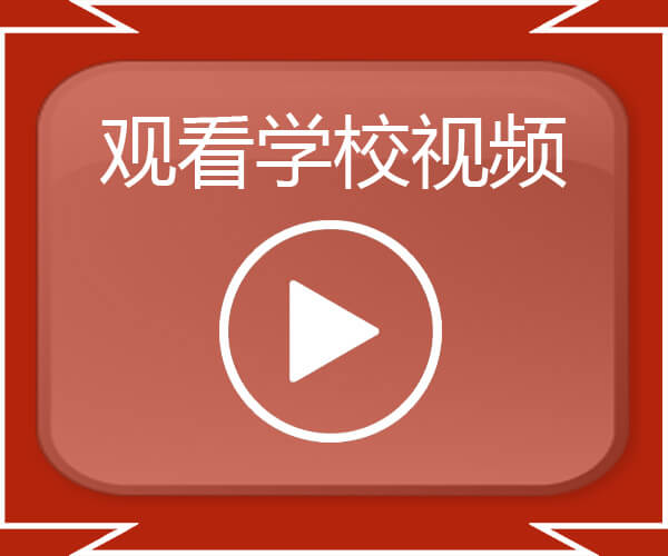观看学校视频