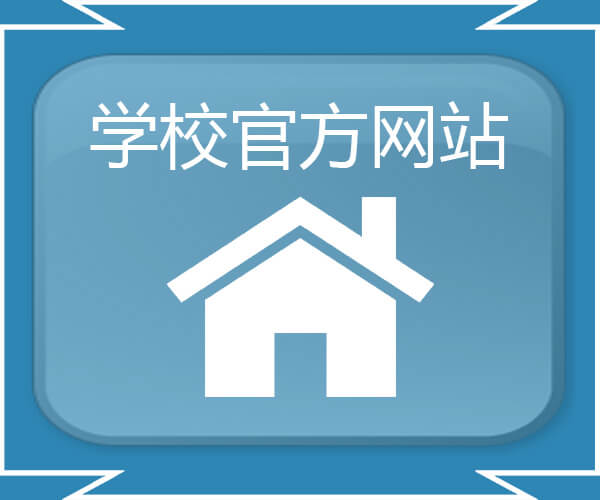 学校官方网站