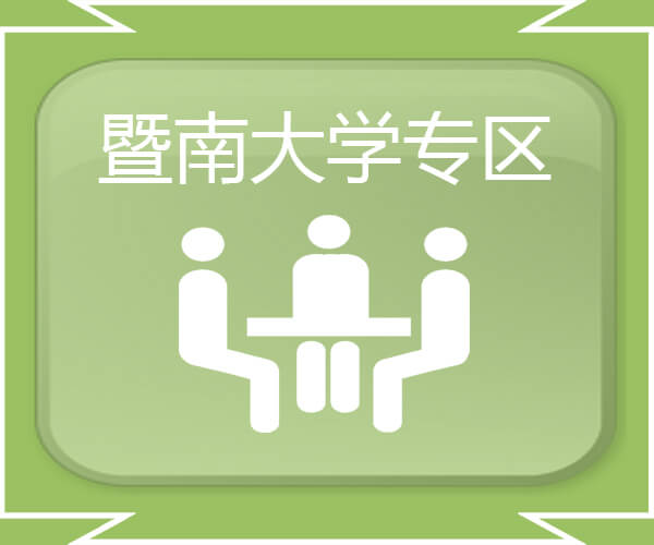 暨南大学专区
