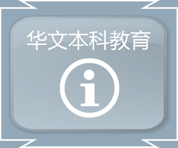 华文本科教育