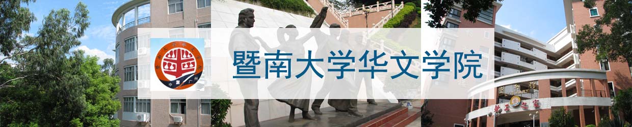 暨大华文预科部