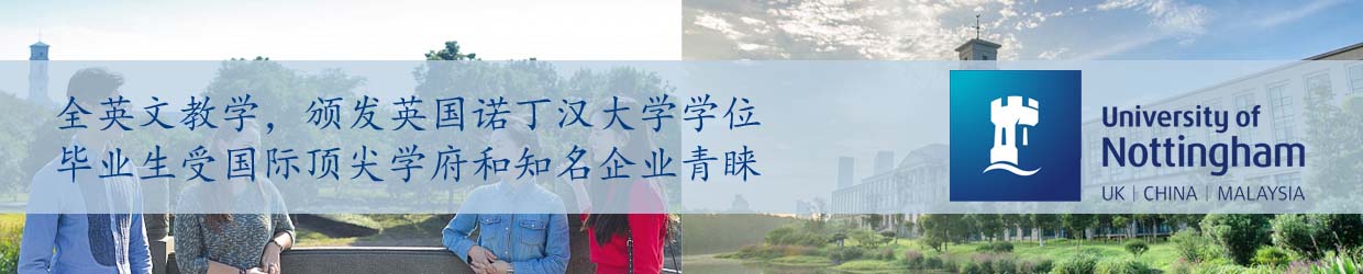 宁波诺丁汉大学